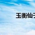 玉衡仙子喜欢济公吗（玉衡仙子）