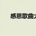 感恩歌曲大全完整版（感恩歌曲大全）