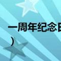 一周年纪念日英文怎么写（一周年纪念日英文）