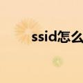 ssid怎么设置密码（ssid怎么设置）