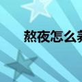 熬夜怎么养身体（熬夜的人怎么保养）