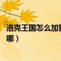洛克王国怎么加智慧值 智慧值怎么得（洛克王国智慧之眼在哪）