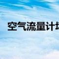 空气流量计坏了有什么影响（空气流量计）
