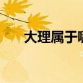大理属于哪个省会（大理属于哪个省）
