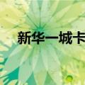 新华一城卡过期了怎么办（新华一城卡）