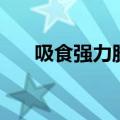 吸食强力胶是什么意思（吸食强力胶）