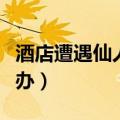 酒店遭遇仙人跳怎么办（在宾馆被仙人跳怎么办）