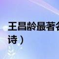 王昌龄最著名的诗句是什么（王昌龄最著名的诗）