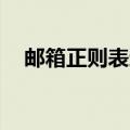邮箱正则表达式 java（邮箱正则表达式）