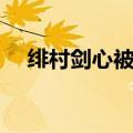 绯村剑心被谁杀的（绯村剑心怎么死的）