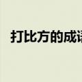 打比方的成语的四字成语（打比方的成语）