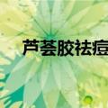 芦荟胶祛痘印大概要多久（芦荟胶祛痘）