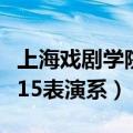 上海戏剧学院表演系招生条件（上海戏剧学院15表演系）
