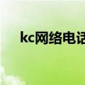 kc网络电话安卓2.0（kc网络电话破解）