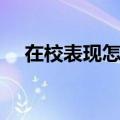 在校表现怎么写简短（在校表现怎么写）
