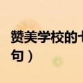 赞美学校的七言诗句小学（赞美学校的七言诗句）