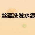 丝蕴洗发水怎么样知乎（丝蕴洗发水怎么样）