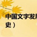 中国文字发展史观后感800字（中国文字发展史）