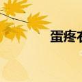 蛋疼右边的一个蛋疼（蛋疼）