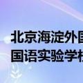 北京海淀外国语实验学校怎么样（北京海淀外国语实验学校）