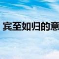 宾至如归的意思是什么（宾至如归什么意思）