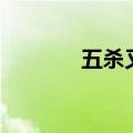 五杀又叫什么（五杀怎么说）