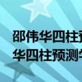 邵伟华四柱预测学入门完整版pdf下载（邵伟华四柱预测学）