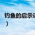 钓鱼的启示课文原文人教版（钓鱼的启示课文）