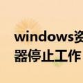 windows资源管理器已停止工作（资源管理器停止工作）