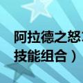 阿拉德之怒100级无限点券版（dnf黑暗武士技能组合）