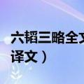六韬三略全文及译文古诗网（六韬三略全文及译文）