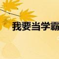 我要当学霸旧版本（我要当学霸电脑版）