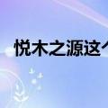 悦木之源这个牌子好吗（悦木之源怎么样）