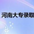 河南大专录取时间几点（河南大专录取时间）