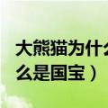 大熊猫为什么是国宝作文400字（大熊猫为什么是国宝）