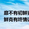 靡不有初鲜克有终情话是什么意思（靡不有初鲜克有终情话）