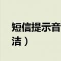 短信提示音1秒简洁文案（短信提示音1秒简洁）