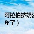 阿拉伯挤奶法有用吗知乎（阿拉伯挤奶法做半年了）