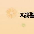 X战警冰人图片（x战警冰人）