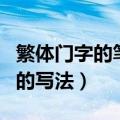 繁体门字的笔顺正确的写法（门字的笔顺正确的写法）