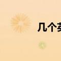 几个英文怎么说（几个英文）