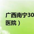 广西南宁303医院甲亢科电话（广西南宁303医院）