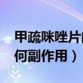 甲疏咪唑片的副作用厉害吗?（甲疏咪唑片有何副作用）