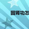 固肾功怎么做效果好（固肾功图解）
