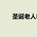 圣诞老人电影2022（圣诞老人电影）