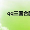 qq三国合服会提前开吗（qq三国合服）