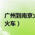 广州到南京火车时刻表查询结果（广州到南京火车）