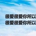 很爱很爱你所以愿意舍得让你往更多幸福的地方飞去歌词（很爱很爱你所以愿意）