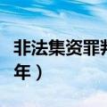 非法集资罪判多少年刑期（非法集资罪判多少年）
