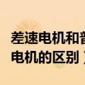 差速电机和普通电机的区别（变频电机与普通电机的区别）